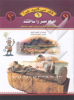 فکر می‌کنید چرا اهرام مصر را ساختند و سوال‌های دیگری درباره مصر باستان