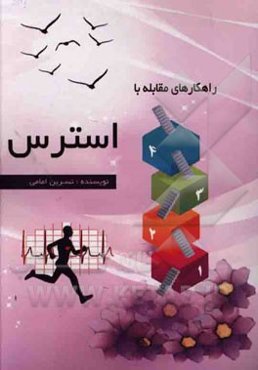 راهکارهای مقابله با استرس