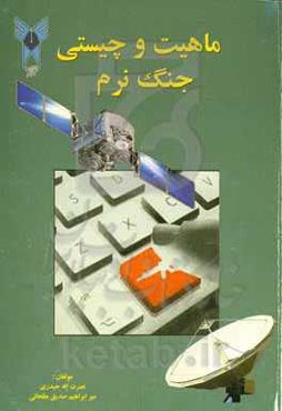 ماهیت و چیستی جنگ نرم