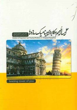 حل مسائل مهم و کاربردی دینامیک سازه‌ها