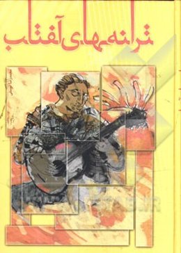 ترانه‌های آفتاب