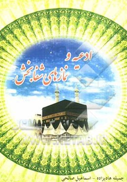 ادعیه و نمازهای شفابخش