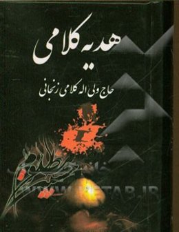 هدیه کلامی در مصائب و مناقب اهل بیت عصمت و طهارت (ع) به انضمام: دهها دوبیتی و چندین غزل