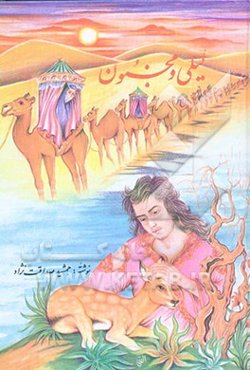 روایتی نو از حکایتی کهن قصه‌ی عشق لیلی و مجنون: بر اساس داستان‌هایی از: حکیم نظامی گنجوی،...