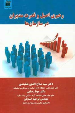 رهبری اصیل و قدرت مدیران در سازمان‌ها