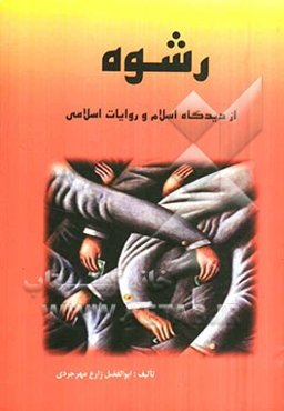 رشوه از دیدگاه اسلام و روایات اسلامی