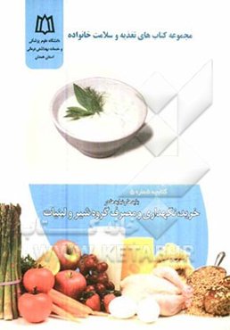 بایدها و نبایدها در خرید، نگهداری و مصرف گروه شیر و لبنیات