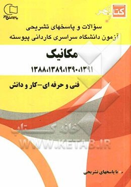 کتاب آخر: سوالات و پاسخ‌های تشریحی آزمون دانشگاه سراسری کاردانی پیوسته رشته‌ی مکانیک خودرو 1391، 1390، 1389، 1388