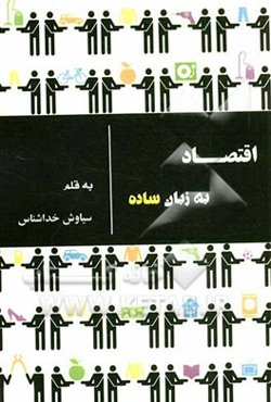 اقتصاد به زبان ساده