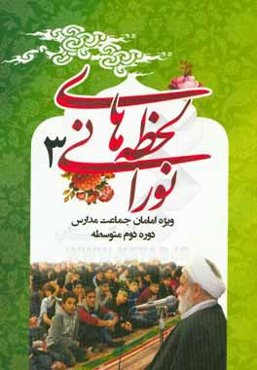 لحظه‌های نورانی 3