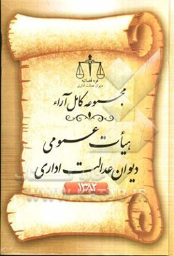 مجموعه کامل آراء هیئت عمومی دیوان عدالت اداری سال 1382