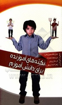 نکته‌های آموزنده برای دانش‌آموزم