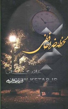 لحظه خداحافظی