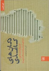 دکان‌های کاغذی: جریان‌شناسی مدعیان دروغین مهدویت