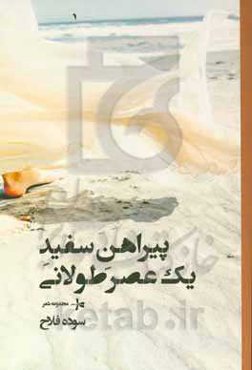 پیراهن سفید یک عصر طولانی