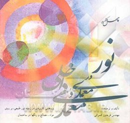 چهل کلید نور در معماری داخلی