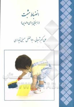 انضباط مثبت (راهنمایی برای والدین)