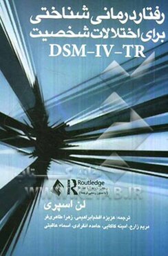 رفتاردرمانی شناختی برای اختلالات شخصیت DSM-IV-TR