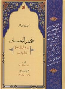 متن و ترجمه‌ی کتاب مختصر البصائر