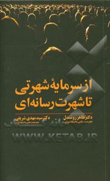 از سرمایه شهرتی تا شهرت رسانه‌ای