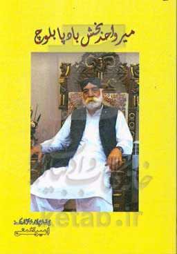 میر واحدبخش بادپا بلوچ