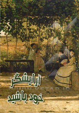 آرایشگر خود باشید