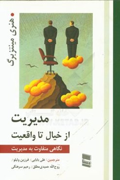 مدیریت از خیال تا واقعیت