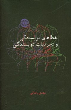 خطاهای نویسندگی و تجربیات نویسندگی