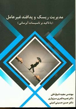 مدیریت ریسک و پدافند غیرعامل با تاکید بر تاسیسات آبرسانی