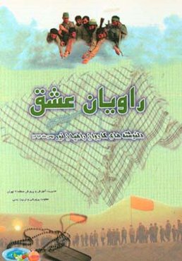 راویان عشق: ماحصل سفر راهیان نور دانش‌آموزان منطقه 9 تهران