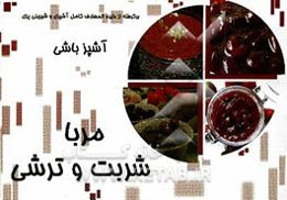 آشپزباشی: مربا، شربت و ترشی