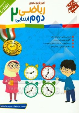 آموزش و تمرین ریاضی دوم ابتدایی