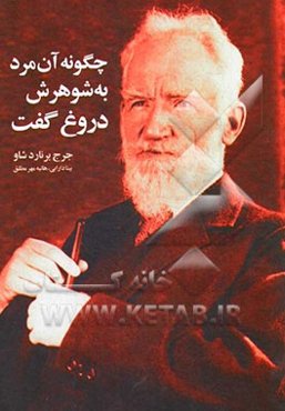 چگونه آن مرد به شوهرش دروغ گفت