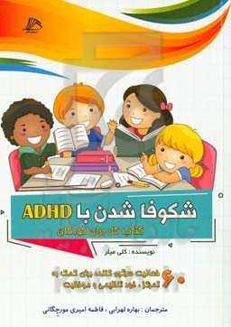 شکوفا شدن با ADHD: کتاب کار برای کودکان (60 فعالیت سرگرم کننده برای کمک به تمرکز، خودتنظیمی و موفقیت کودکان)