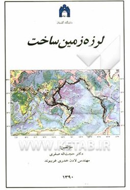 لرزه‌زمین‌ساخت