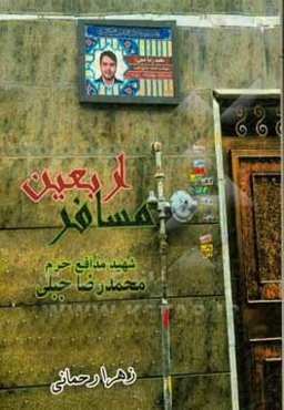 مسافر اربعین: شهید محمدرضا جبلی