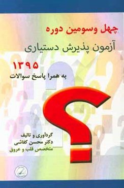 چهل و سومین دوره آزمون پذیرش دستیار تخصصی پزشکی "اردیبهشت ماه 1395" به همراه پاسخ سوالات