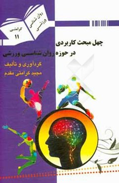 چهل مبحث کاربردی در حوزه روان‌شناسی ورزشی