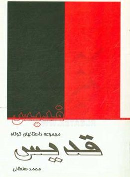 قدیس: مجموعه داستانهای کوتاه