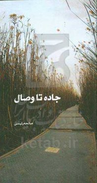 جاده تا وصال: زندگی‌نامه، خاطرات و وصیتنامه شهید عبدالحمید حسینی