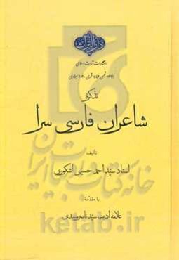 تذکره شاعران فارسی‌سرا