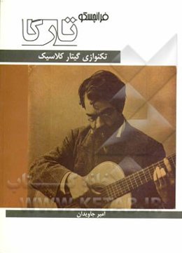 تکنوازی گیتار کلاسیک: فرانچسکو تارگا