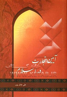 آیین تجارت در اسلام