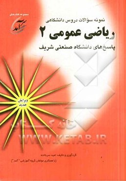 نمونه سوالات دروس دانشگاهی ریاضی عمومی 2: پاسخهای دانشگاه صنعتی شریف