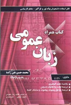 کتاب همراه زبان عمومی: خلاصه نکات گرامری، ترجمه لغات به تفکیک دروس، ترجمه پیشوندها، پسوندها و ریشه‌های کلمات