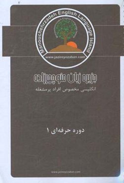 مکالمات حرفه‌ای زبان انگلیسی 1