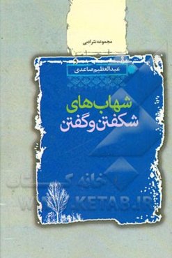 شهاب‌های شکفتن و گفتن: مجموعه نثر ادبی