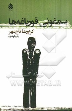 سمفونی قورباغه‌ها