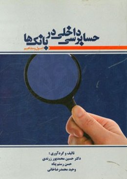 حسابرسی داخلی در بانک‌ها (اصول و مفاهیم)