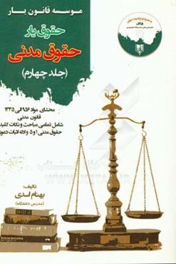 حقوق‌یار حقوق مدنی: محشای مواد 956 الی 1335 قانون مدنی به همراه ذکر تمامی نکات